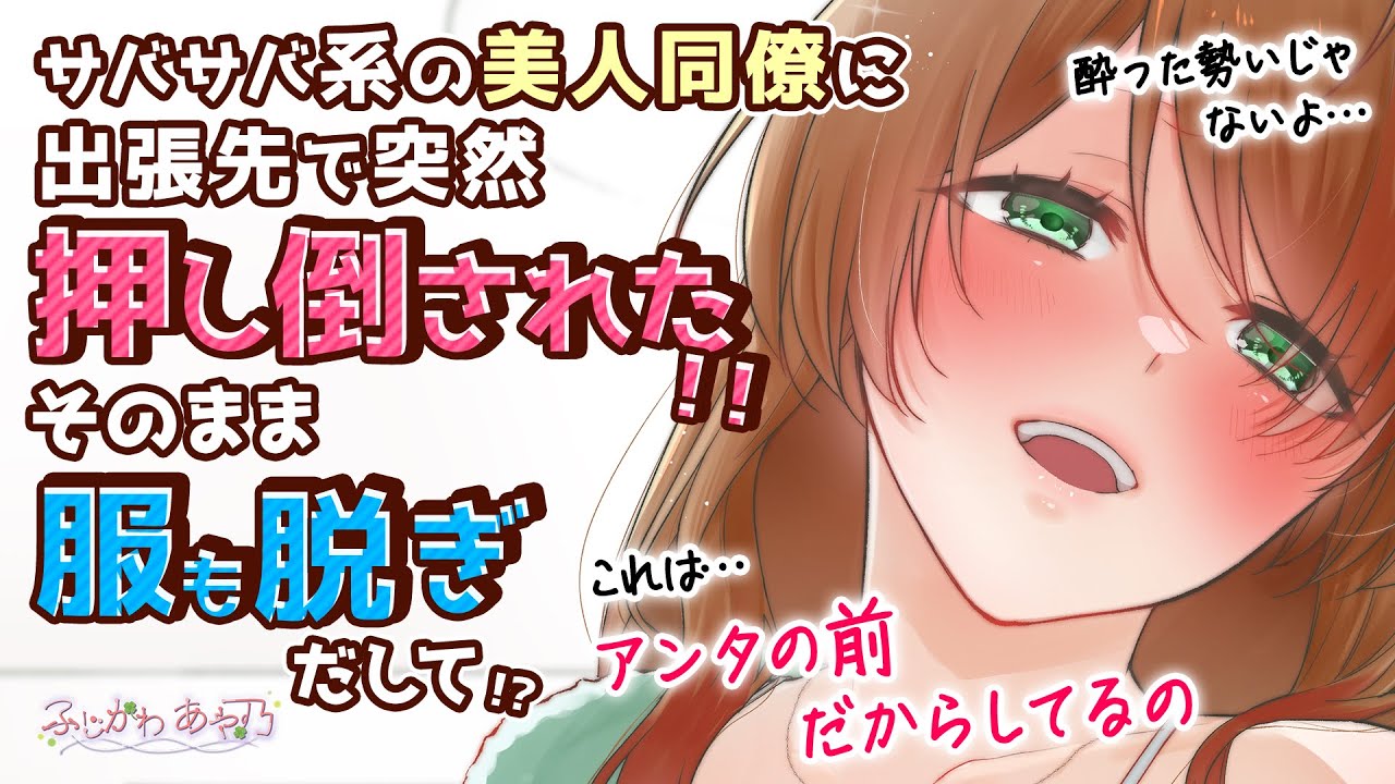 【純愛/甘々】サバサバ系の美人同僚が出張先で色っぽい服を着て部屋を訪ねてくるとかなり積極的で…！？【男性向けシチュエーションボイス】cv ふじかわあや乃