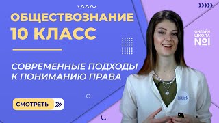 Видеоурок 15. Современные подходы к пониманию права. Обществознание 10 класс