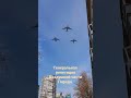 Генеральная репетиция Воздушной части Парада .