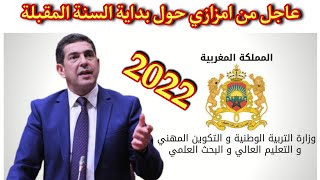 عاجل .. بداية الموسم الدراسي السنة المقبلة 2021 2022 سيكون ابتداءا من  بلاغ وزارة التربية الوطنية