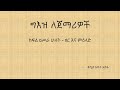 ክፍል ዐሥራ ሁለት ዘር እና ምዕላድ ክፍል ዐሥራ ሁለት ዘር እና ምዕላድ