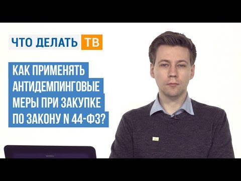 Как применять антидемпинговые меры при закупке по Закону N 44-ФЗ?