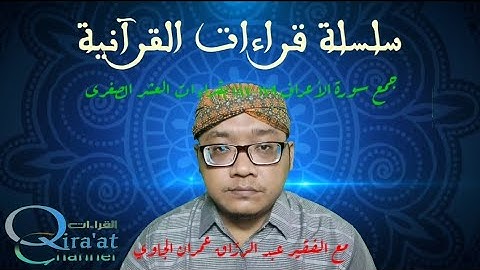 جمع سورة الأعراف ١٧١-١٧٨ بقراءات العشر الصغرى || al A'raf 171-178 dengan Qira'at 'Asyr Sughra