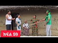 ኑሐሚን ክፍል 59 አዲስ አማርኛ ድራማ New Ethiopian Dram Part 59 2026 ኑሐሚን ክፍል 59 አዲስ አማርኛ ድራማ New Ethiopian Dram Part 59 2026