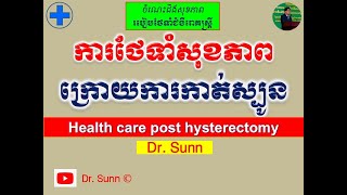 ការថែទាំសុខភាពក្រោយការកាត់ស្បូន l Health care post hysterectomy l របៀបថែទាំជំងឺរោគស្រ្តី l Dr. Sunn