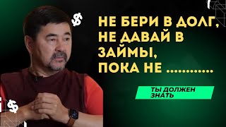 Ипотека Ловушка !? | Почему Нельзя Давать Деньги В Долг !? | Маргулан Сейсембаев