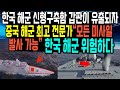 한국 해군 신형구축함 갑판이 유출되자 중국 해군 최고 전문가 “한국 해군 위험하다 모든 미사일 발사 가능