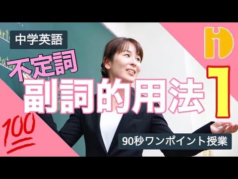 中学英語 不定詞 副詞的用法 90秒ワンポイント授業 秀英id