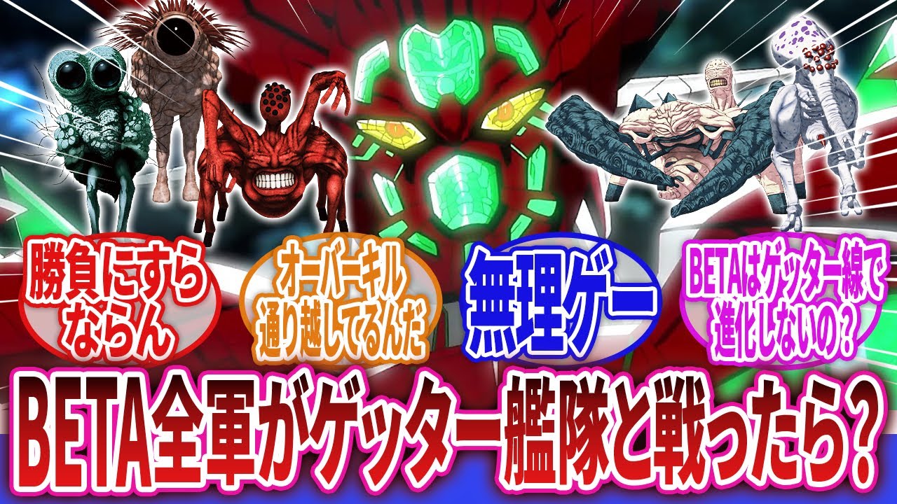 【ゲッターロボ】「ゲッター艦隊とBETA軍勢が全面衝突したら、勝つのはどっち？」に対するネットの反応集