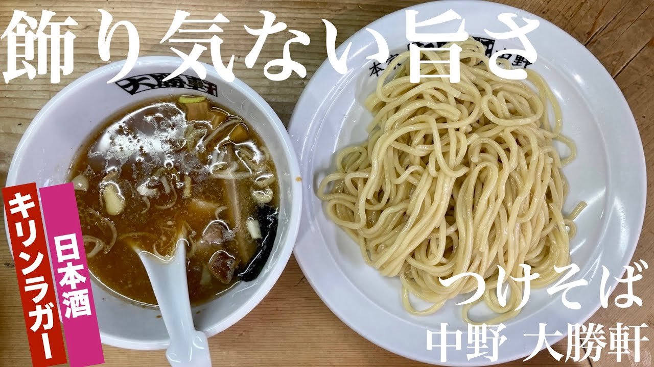 今週のラーメン４８９８ 中野大勝軒 東京 中野 つけそば アサヒスーパードライ 中瓶 日本酒 時代と共に味わいも移ろう 令和に伝わる王道な昭和の旨さ 元祖つけそば ラーメン食べて詠います