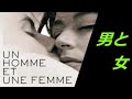 Francis Lai 映画「男と女」 Un homme et une femme