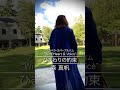 「ひまわりの約束」”STAND BY ME ドラえもん"主題歌 アカペラカバー／ by　森 真帆 Manaho Mori（from秦基博）＃Shorts