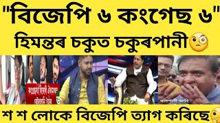 'বিজেপি ৬ খন কংগ্ৰেছ ৬ খন' অনান্য ২ খন পাব#time8news #news18assamnortheast