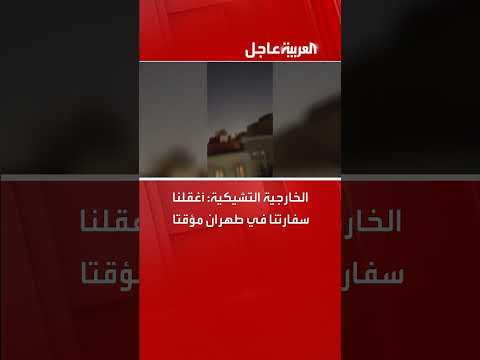 إغلاق مؤقت للسفارة التشيكية في طهران