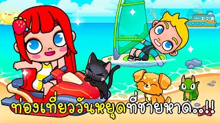 ท่องเที่ยววันหยุดที่ชายหาด สำรวจเกาะเจอความลับใหม่ 🌊 🌞🌈UPDATE Beach NEW SECRETS IN AVATAR WORLD screenshot 1