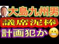 大島九州男の離党は計画通りか!?背景には統一教会勢力によるれいわに対する破壊工作💥があった🥶 長谷川ういこも統一教会を擁護🥵 れいわイズムは風前の灯火😱