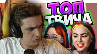 Эвелон Смотрит: Топ Моменты c Twitch | ОБЛИЗАЛА КИСКУ 😂 | Кринж на Твиче