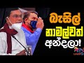 බැසිල්, නාමල්වත් අන්දලා ? | The Leader TV