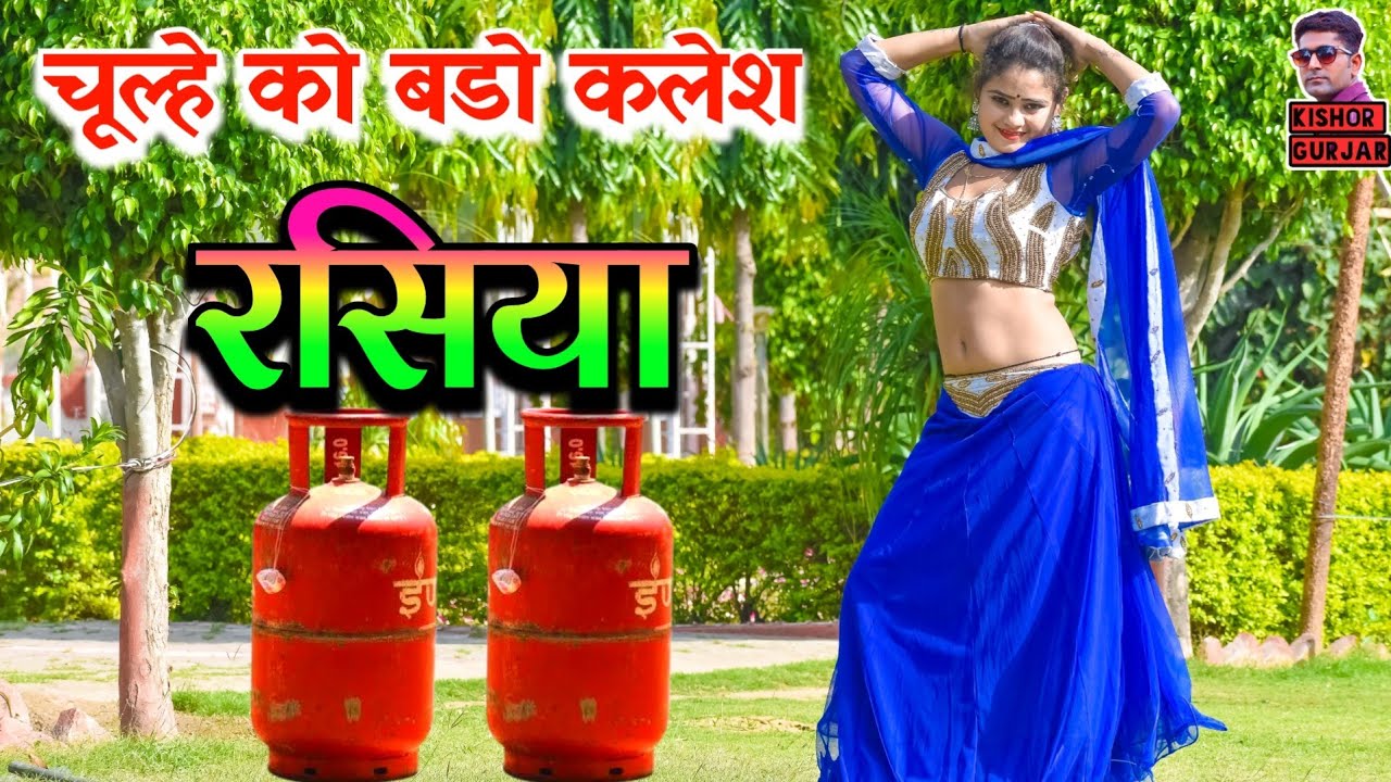 Kal Rasiya चूल्हे को बडो कलेश जिया मेरो घवराए || Ladies rasiya 2023 | Rasiya ...