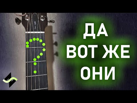 Ты УЖЕ ЗНАЕШЬ ноты на грифе [Не дворовая гитара]