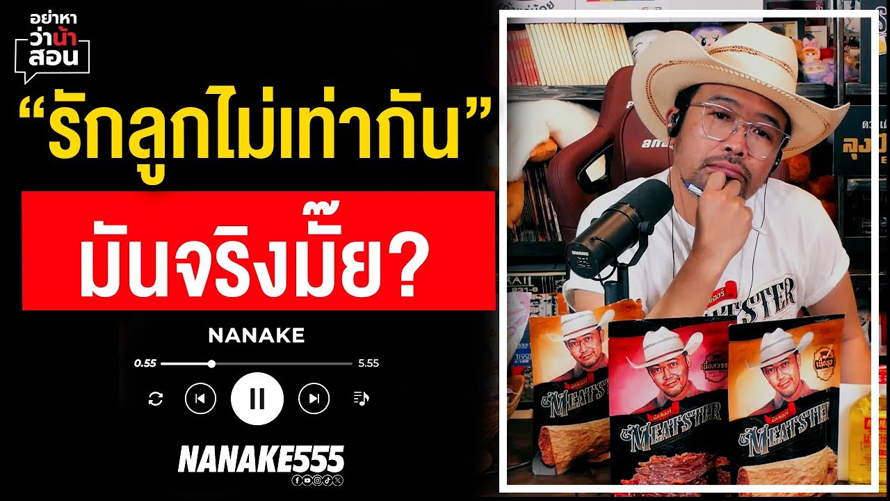 #อย่าหาว่าน้าสอน | "รักลูกไม่เท่ากัน" มันจริงมั๊ย??