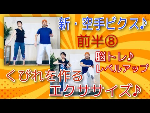 新・空手ビクス⑧前半！くびれを作る体操！