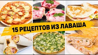 ТОП 15 Вкусных Рецептов из ЛАВАША - Очень ПРОСТЫЕ и ВКУСНЫЕ Рецепты из ЛАВАША на Каждый День!