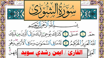 سورة الشورى ايمن رشدي سويد المصحف الملون Surah Al Shora ayman sweed برواية حفص عن عاصم