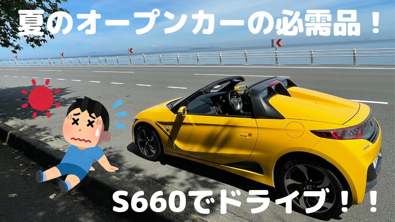 S660 夏のオープンカーの必需品 オープンカー Youtube S660 夏のオープンカーの必需品 オープンカー Youtube