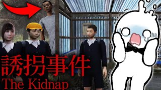狂った男が小学生を誘拐する闇が深いホラーゲーム『誘拐事件』