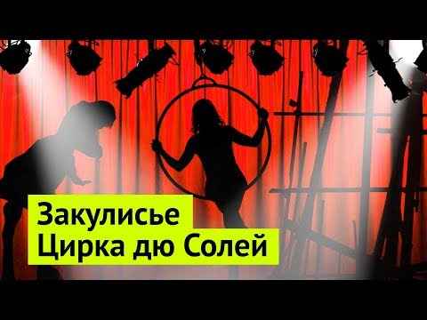 Экскурсия по штаб-квартире Цирка дю Солей