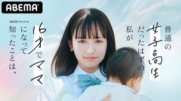 【予告ロングver.公開！】まやのドキュメンタリー番組『普通の女子高生だったはずの私が 16才でママになって知ったことは、』