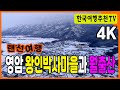 영암 왕인박사마을과 월출산 - The Village of Doctor, King of Yeongam, and Wolchulsan Mountain (Clova Dubbing) 4K