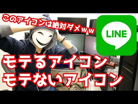 Line このアイコンは絶対ダメ モテないアイコン モテるアイコン Youtube