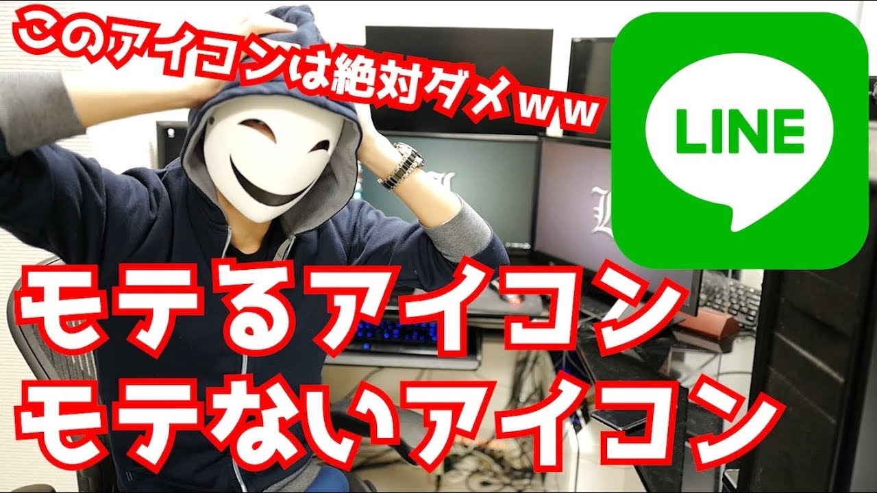 Line このアイコンは絶対ダメ モテないアイコン モテるアイコン Youtube