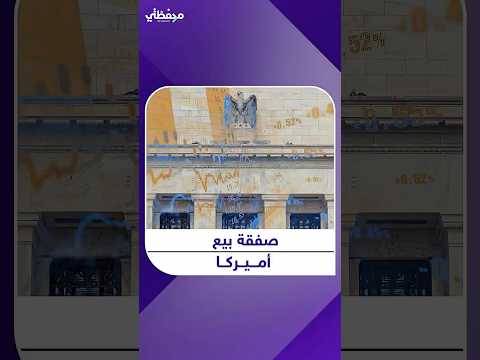 هل يفقد الفدرالي الأميركي استقلاله أمام طموحات ترمب بفوائد صفرية