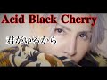 【ABC】Acid Black Cherry /君がいるから【歌ってみた】