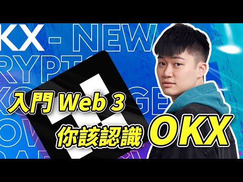 OKX 是什麼 5分鐘認識業界最高標準 100 乾淨資金儲備的加密貨幣交易所 OKX 安全性 全球排名 手續費優惠 特色介紹 Web 3 自託管錢包 儲備金證明 頻道專享永久 OKX 註冊優惠 