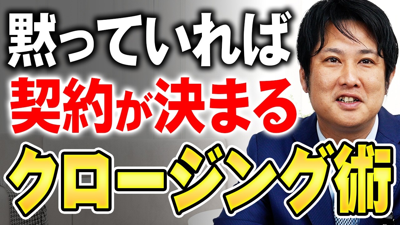 サイレントクロージングの極意。黙っているだけで契約が決まる理由