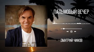 Дмитрий Чижов - Пальмовый Вечер | Аудио