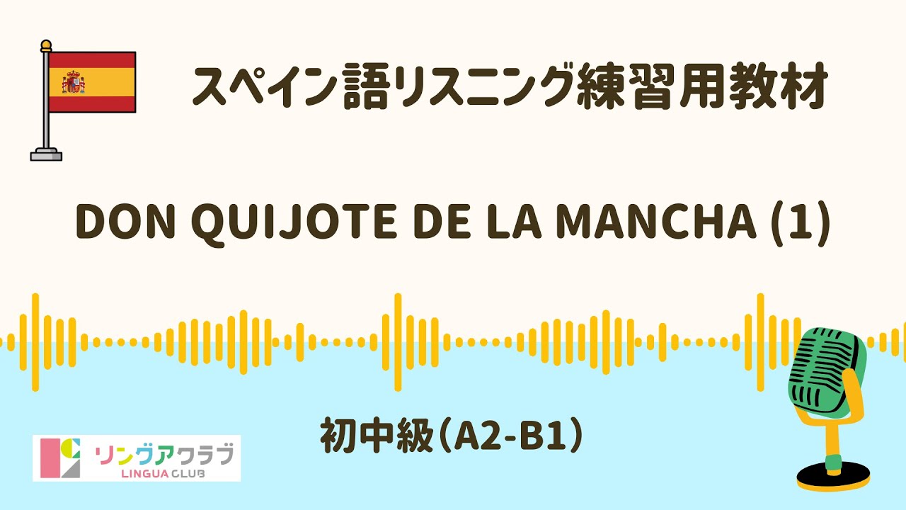 スペイン語リスニング】初中級（A2-B1）：Don Quijote de la Mancha (1