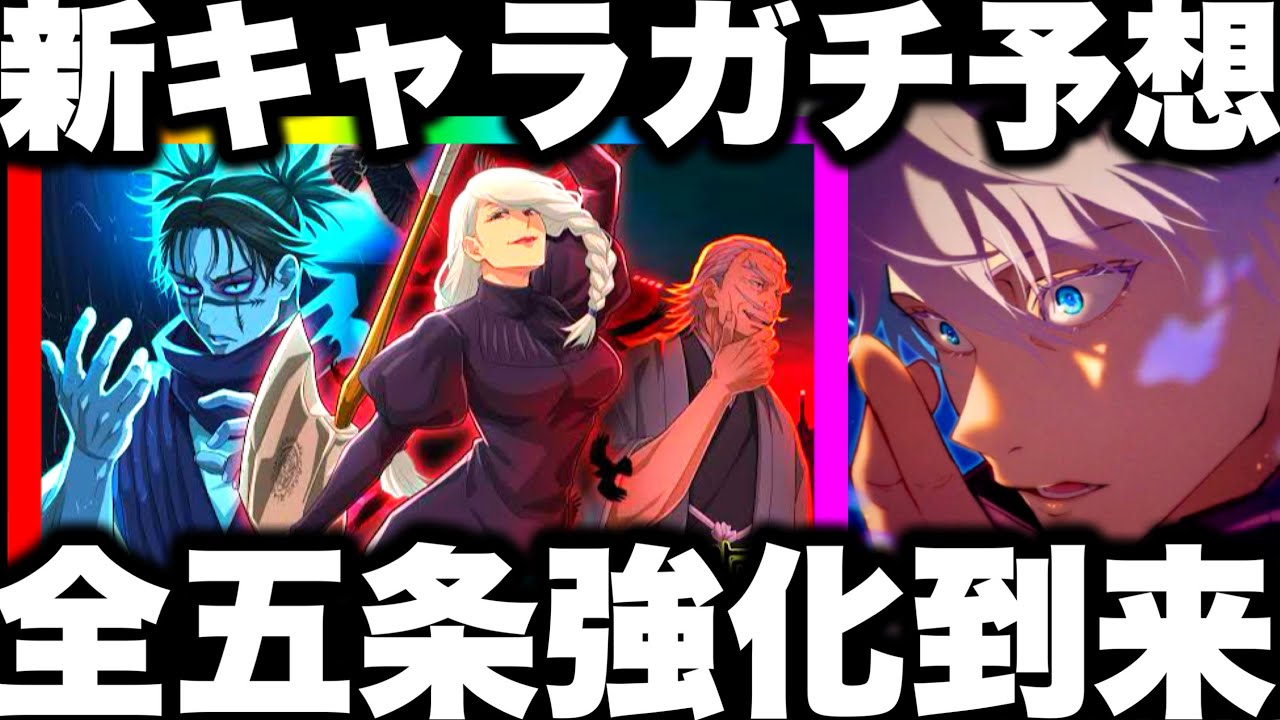 助けて…待望〇〇到来！全ての五条強化！渋谷事変新キャラガチ予想 