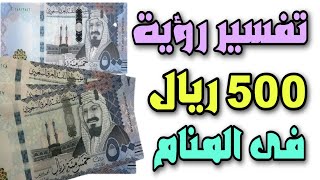 تغسير رؤية 500 ريال فى المنام لابن سيرين