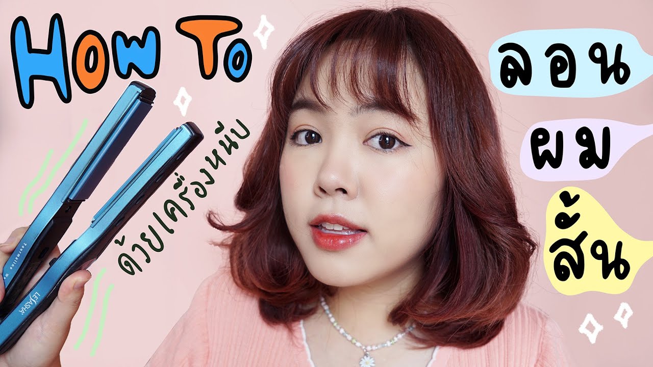 How to สอนม้วนผมสั้นด้วยเครื่องหนีบผม ทรงเกาหลี น่ารัก หวานๆ | Noonninn