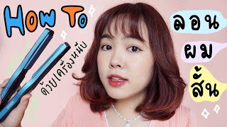 How to สอนม้วนผมสั้นด้วยเครื่องหนีบผม ทรงเกาหลี น่ารัก หวานๆ | Noonninn