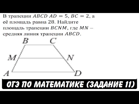 В трапеции ABCD AD=5, BC=2, а её площадь равна 28 ... | ОГЭ 2017 | ЗАДАНИЕ 11 | ШКОЛА ПИФАГОРА