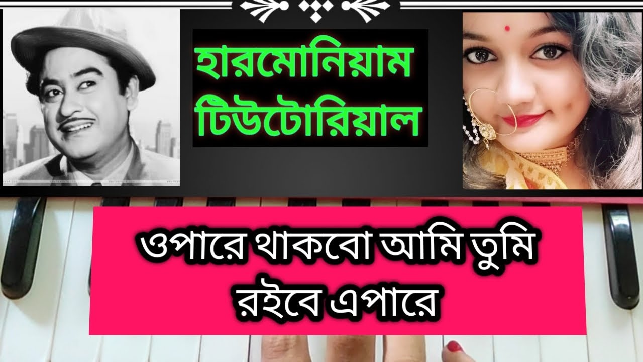 Opare thakbo ami (ওপারে থাকবো আমি)//Harmonium tutorial// Kishore Kumar
