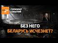 День Х настал Что будет в первую ночь без Лукашенко Горизонт событий День Х настал Что будет в первую ночь без Лукашенко Горизонт событий
