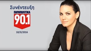 Όλγα Κεφαλογιάννη - Παραπολιτικά 90.1 - 10.03.2016