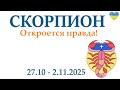 СКОРПИОН ♏ 27-2 ноября 2025 таро гороскоп на неделю/ прогноз/ круглая колода таро,5 карт + совет👍